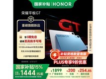 荣耀HONOR平板GT 11寸，1263元可入手