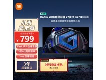 红米G27Q 2025款节能版显示器特惠411元