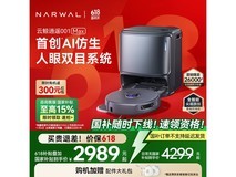 云鲸NARWAL逍遥001 Max扫拖一体机超值优惠