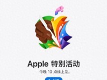 今晚的重头戏 苹果即将更新iPad Pro、iPad Air 性能升级显著