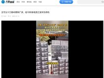 董事长豪气出手 价值600万元华为手机被员工领回家