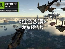 英伟达发布《红色沙漠》预告片