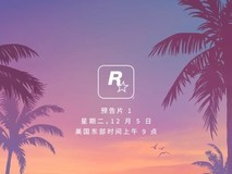 罪城迈阿密即将在游戏中重现 《GTA6》中文预告图发布
