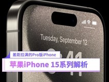 差距拉满的Pro版iPhone 苹果iPhone 15系列发布会全面解析