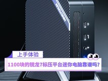 1100块的锐龙7标压平台迷你电脑靠谱吗？