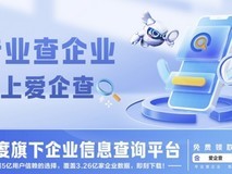 企业信息尽在“掌”中,百度爱企查为商务人士提供新选择