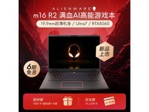 【手慢无】外星人m16轻薄游戏本 活动价15939元