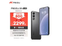 【手慢无】魅族20 5G手机，新机上新开售，仅2099元！