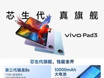 定价2499元!vivo Pad3用上骁龙8s Gen3