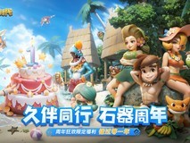 错过等一年!《新石器时代》手游周年庆福利加码,机械暴龙限时全服大放送!