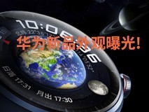 华为WATCH 4新款智能手表官宣、号称“捅破天”