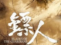 《镖人：风起大漠》官宣谢霆锋李连杰主演