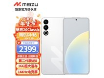 【手慢无】魅族20 Classic 5G手机限时优惠1007元
