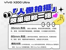 影像实力拉满，vivo X200 Ultra核心卖点速览