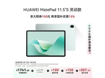 华为MatePad 11 S灵动款平板热促价1741元