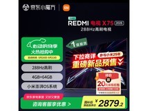 小米电视75英寸2025款Redmi X75限时优惠