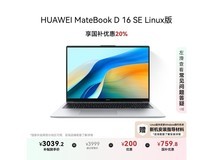 华为MateBook D 16 SE Linux版笔记本超值优惠