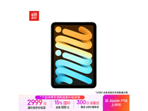 Apple iPad mini 7 2024款限时特惠2581元