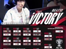 BLG 3:2战胜TES挺进《英雄联盟》2024 LPL总决赛 锁定成都MSI冠军赛名额