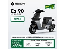 九号妙想家Cz90电动自行车 原价5699现3999