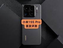 小米15S Pro首发评测：十年造芯，送给米粉的一份礼物