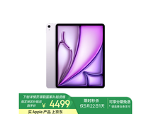 京东Apple iPad Air 6 2024款优惠价4324元