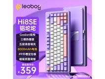 【手慢无】莱奥伯格（LEOBOG）Hi8SE机械键盘357元抢购！