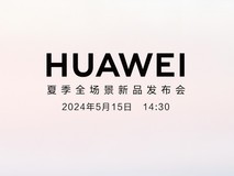 华为新品发布会官宣 5月15日见!