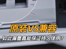 原装VS兼容 如此漏墨真能保证持久使用?