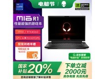 外星人全新M16游戏本 14504元入手！