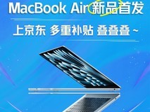 Mac系列新品京东首发 国家补贴叠加教育优惠至高可省3500元