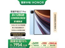 荣耀平板GT Pro WiFi版优惠价1944元