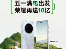 从十亿补贴到景区直播：看荣耀如何搅动五一换机市场