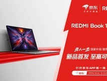 REDMI Book 2025先人一步上线京东 国家补贴到手价低至3519元