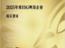 时代周报：海尔智家成2025年度ESG典范企业