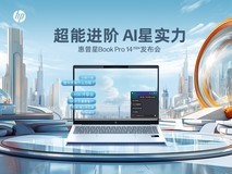 AI轻薄战力本 惠普星Book Pro 14 2024发布会直播