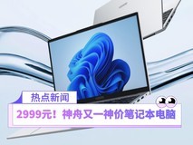 神舟又一神价笔记本电脑：i9-12900H+16GB仅2999元！