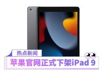 苹果官网正式下架iPad 9：实体Home键成为回忆
