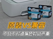 原装VS兼容 不比不知道偏色如此严重