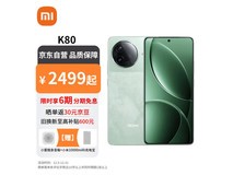 红米K80 5G手机跌至2319元！性能堪比小米15 Pro