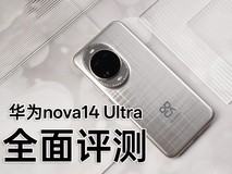 华为nova14 Ultra全面评测：重构轻旗舰中的全面标杆