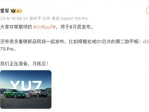 小米YU7将于6月底发布,多项新技术亮相