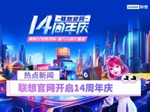 联想官网开启14周年庆 与百度达成深度合作 推出ICT独家AI定制服务
