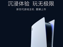 【手慢无】硬核游戏机索尼PS5低价来袭,国行光驱版仅需3899元