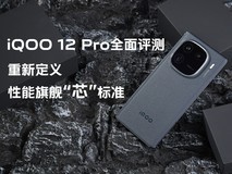 iQOO 12 Pro全面评测:重新定义性能旗舰“芯”标准,性能、影像我全都要