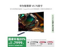 华为智慧屏V5系列75英寸4K超清电视限时优惠