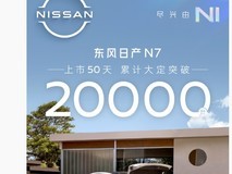 东风日产N7上市50天订单破2万