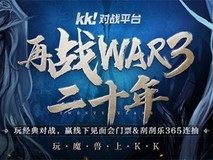 二十周年魔兽玩家嘉年华!再战War3二十年活动9.14开启