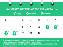 腾讯游戏2024年端午节假期未成年人游戏限玩通知发布：共4小时，每天1小时