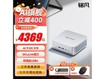 铭凡AI X1-370迷你主机首发直降400元到手4369